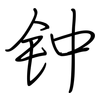 钟: regular script (using a pen)