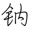钠: regular script (using a pen) 钠: regular script (using a pen)