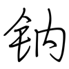 钠: regular script (using a pen)