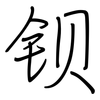 钡: regular script (using a pen)