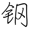 钢: regular script (using a pen)