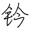 钤: regular script (using a pen)
