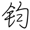 钧: regular script (using a pen)