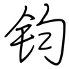 钧: regular script (using a pen)