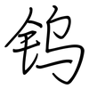 钨: regular script (using a pen)