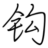 钩: regular script (using a pen)