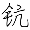 钪: regular script (using a pen)