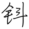 钭: regular script (using a pen)