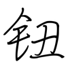 钮: regular script (using a pen)