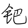 钯: regular script (using a pen)