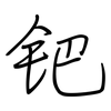 钯: regular script (using a pen)