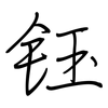 钰: regular script (using a pen)