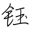 钰: regular script (using a pen)