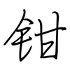 钳: regular script (using a pen) 钳: regular script (using a pen)