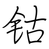 钴: regular script (using a pen)