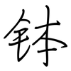 钵: regular script (using a pen)