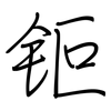 钷: regular script (using a pen) 钷: regular script (using a pen)
