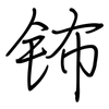 钸: regular script (using a pen)