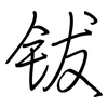 钹: regular script (using a pen)