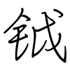 钺: regular script (using a pen)