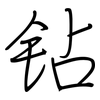 钻: regular script (using a pen)