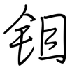 钼: regular script (using a pen)