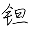 钽: regular script (using a pen)