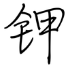 钾: regular script (using a pen) 钾: regular script (using a pen)