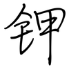 钾: regular script (using a pen)