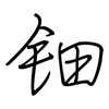 钿: regular script (using a pen)