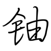 铀: regular script (using a pen)