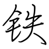 铁: regular script (using a pen) 铁: regular script (using a pen)