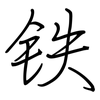 铁: regular script (using a pen)