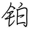 铂: regular script (using a pen)