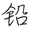 铅: regular script (using a pen) 铅: regular script (using a pen)