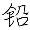 铅: regular script (using a pen)