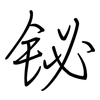 铋: regular script (using a pen)