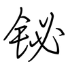 铋: regular script (using a pen)