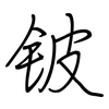 铍: regular script (using a pen)