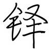 铎: regular script (using a pen)