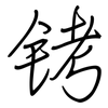 铐: regular script (using a pen)