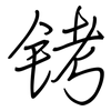 铐: regular script (using a pen)