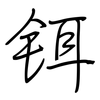 铒: regular script (using a pen)
