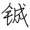 铖: regular script (using a pen)