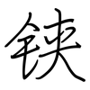 铗: regular script (using a pen)