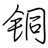 铜: regular script (using a pen)