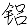 铝: regular script (using a pen)