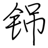 铞: regular script (using a pen)