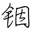 铟: regular script (using a pen)