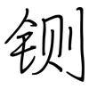 铡: regular script (using a pen)